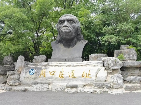 周口店遗址(周口店北京人遗址)