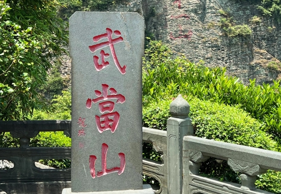 武当山