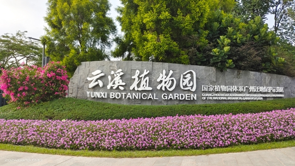 云溪植物园
