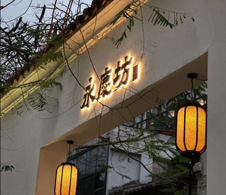 永庆坊