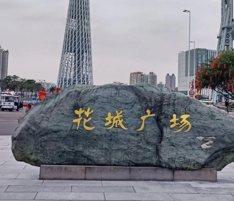 花城广场