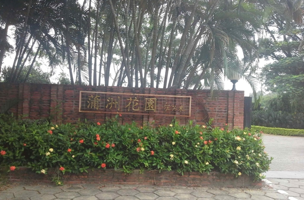 蒲洲花园