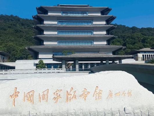 中国国家版本馆广州分馆