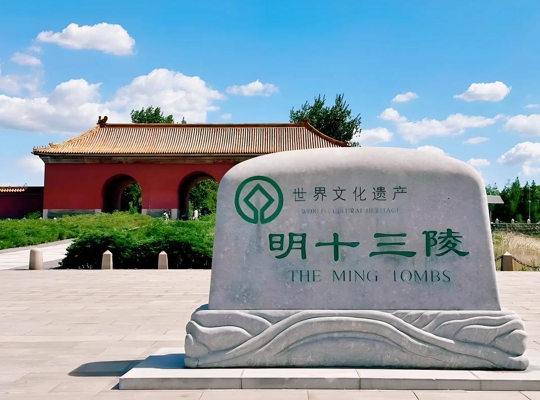 明十三陵