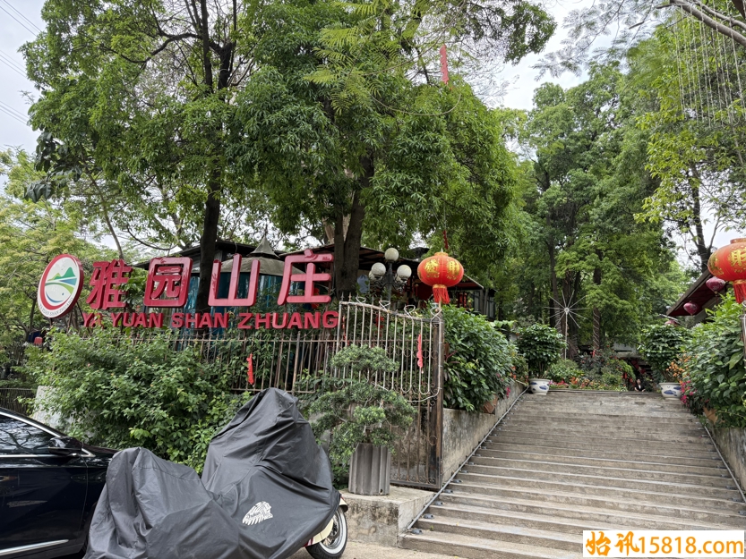 雅园山庄